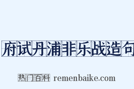 府试丹浦非乐战造句是什么意思的图片